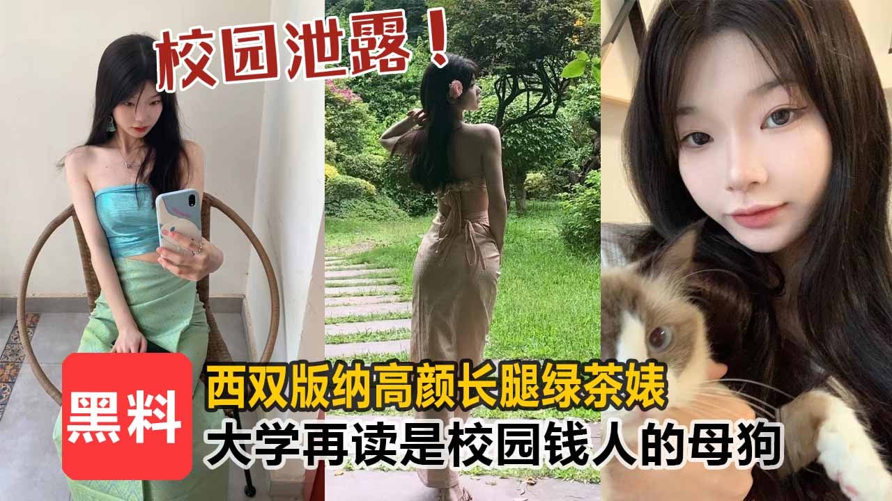 【校园泄露】西双版纳高颜值长腿绿茶婊，大学在读生是校园里有钱人的母狗！！