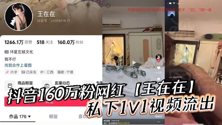 抖音160万粉网红【王在在】私下1V1视频流出，清纯女神滤镜瞬间崩塌