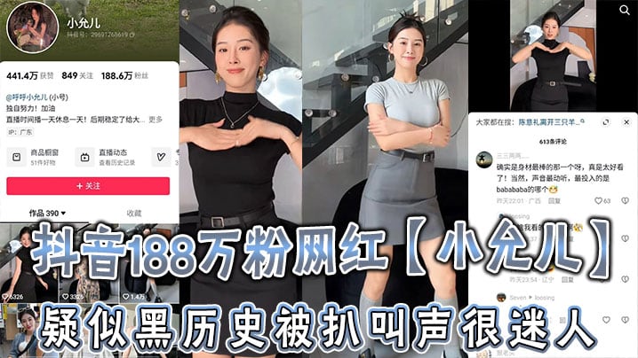 抖音188万粉网红【小允儿】疑似黑历史被扒，叫声很迷人，就是不雅视频看着不咋像呢！