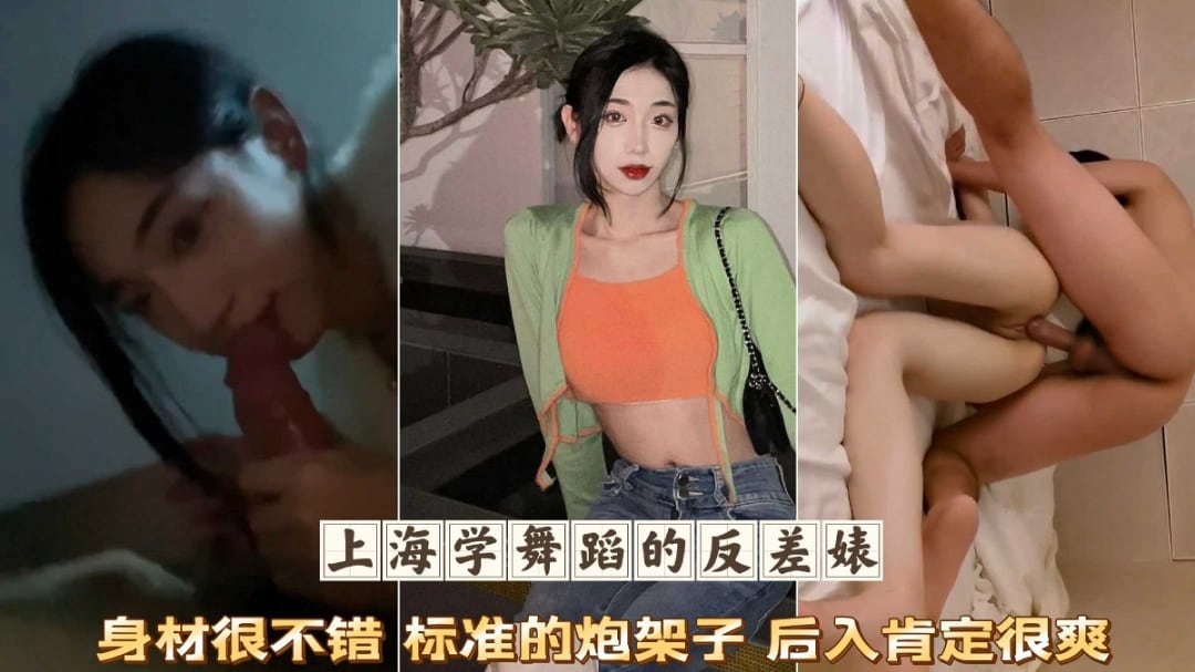 上海学舞蹈的反差婊女神高颜值标准炮架子后入爆肏肥臀嫩穴