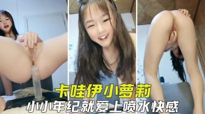[FC2-123] 萝莉初潮喷水实录，娇喘求操内射