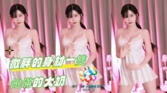 kbj-24110502微胖的身材一雙飽滿的大奶