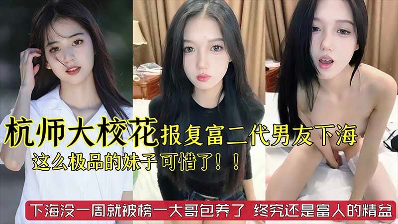 【劲爆黑料】杭州师范大学校花级别美女_被富二代男友劈腿