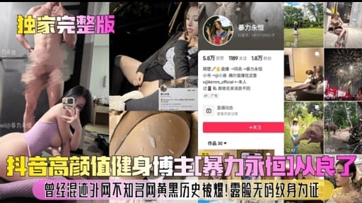 抖音高颜值健身博主[暴力永恒]从良了