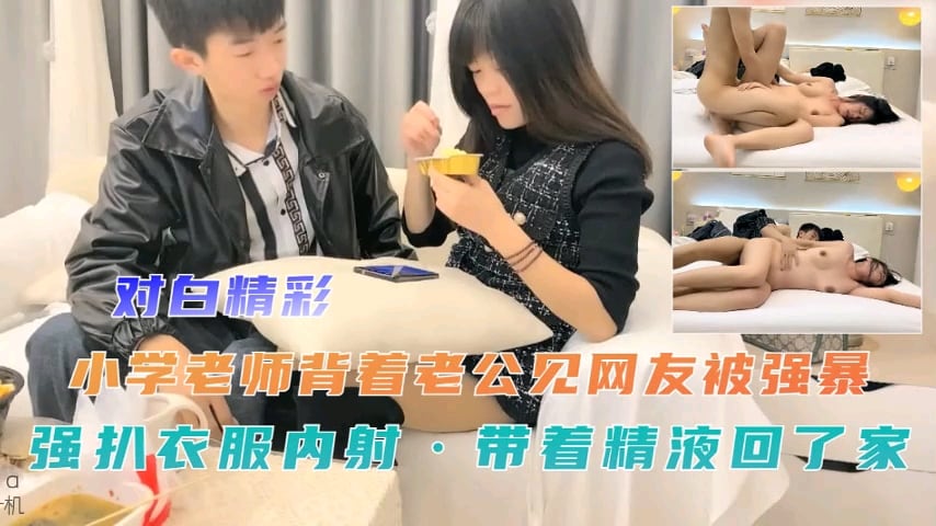 小学老师背着老公见网友被强暴强扒衣服内射