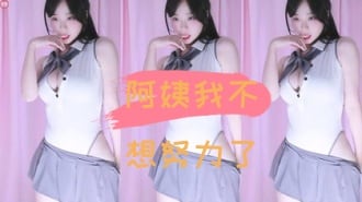kbj-24110949阿姨我不想努力了