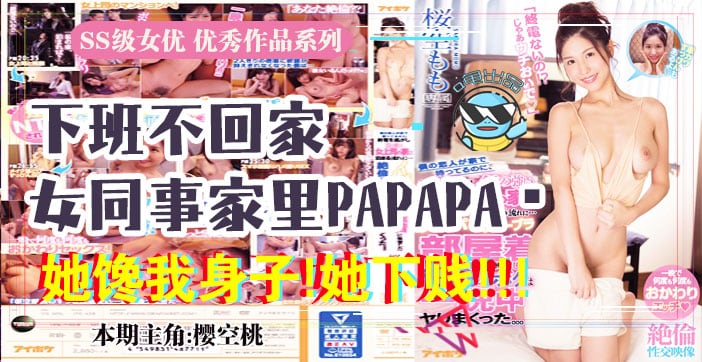 水果派解说报告老板咱公司有个女同事馋我的身子IPX-438