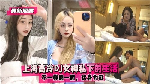 高冷DJ女神私下变骚货！纹身巨乳狂操内射