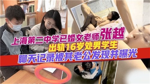 16岁处男爆操人妻女师，私聊记录遭老公疯狂曝光