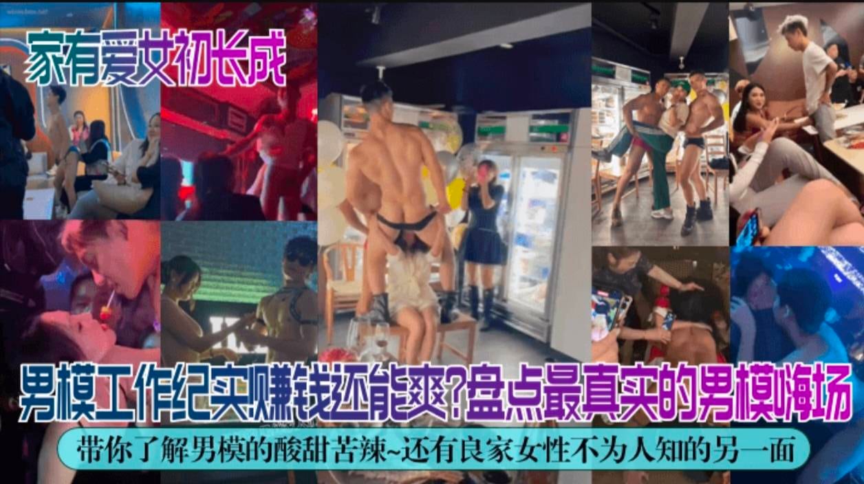 （独家解密】男模工作纪实赚钱还能爽,盘点最真实的男模嗨场!带你了解男模的酸甜苦辣~还有良家女性不为人知的另一面