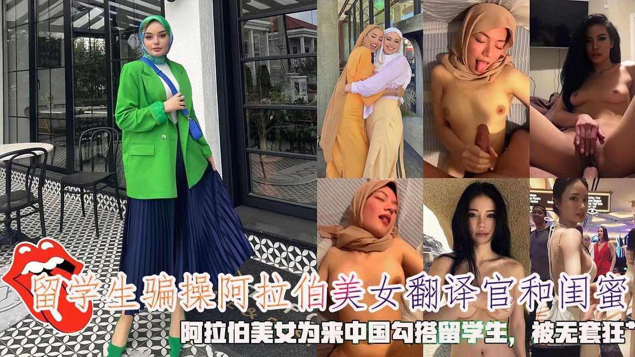 留学生骗操阿拉伯美女翻译官和闺蜜，阿拉伯美女为来中国勾搭留学生，被无套狂艹。
