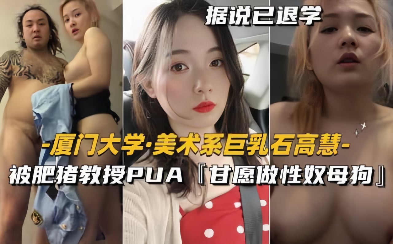 厦门大学-美术系巨乳石高慧被肥猪教授PUA【甘愿做性奴母狗】