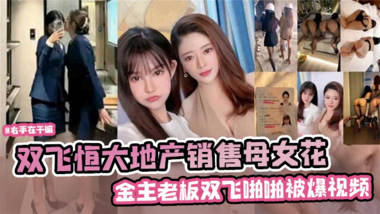 【网曝黑料】双飞恒大地产销售母女花。金主老板啪啪被爆视频