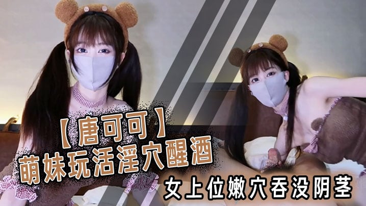 【唐可可】萌妹玩活淫穴醒酒 女上位嫩穴吞没阴茎 极致慢摇 爆射子宫