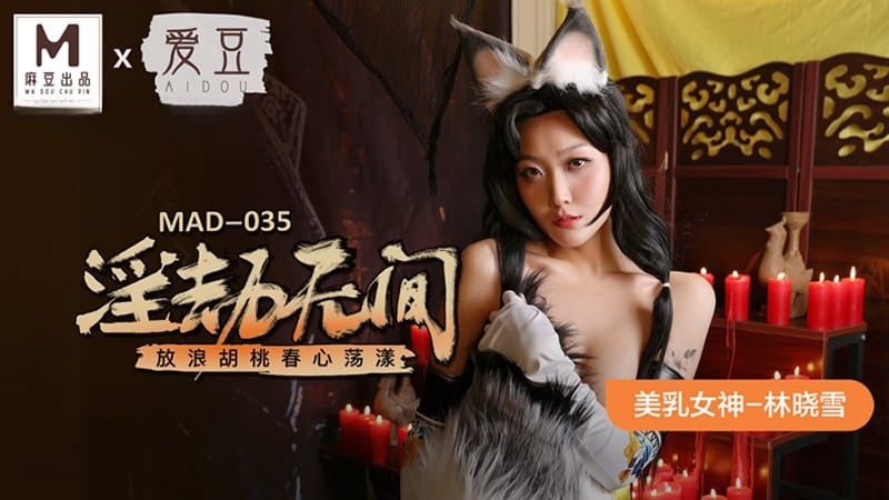 MAD035 淫劫無間 林曉雪