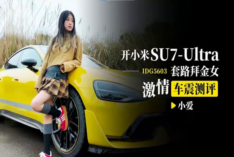 IDG5603 開小米SU7-Ultra套路拜金女激情車震測評 小爱