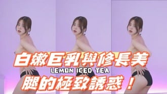 kbj-24121033白嫩巨乳與修長美腿的極致誘惑！