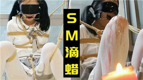 [SM-666] 萝莉嫩穴滴蜡调教，淫叫求饶爆操