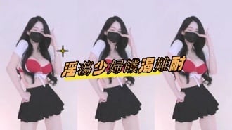 kbj-25020855淫蕩少婦饑渴難耐