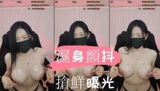 kbj-24110558濕身顫抖搶鮮曝光