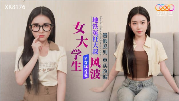 XK8176 暑假系列 真实改编 女大学生地铁冤枉大叔风波 香菱