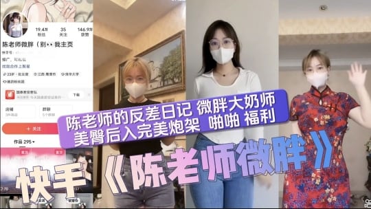 陈老师的反差日记微胖大奶师美臀后入完美炮架