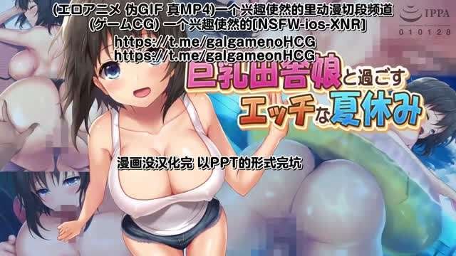 巨乳田舎娘と過ごすエッチな夏休み