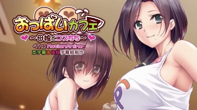 奶子咖啡廳～母女Cos乳牛～