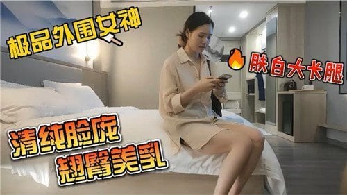 极品外围女神清纯脸庞翘臀美乳