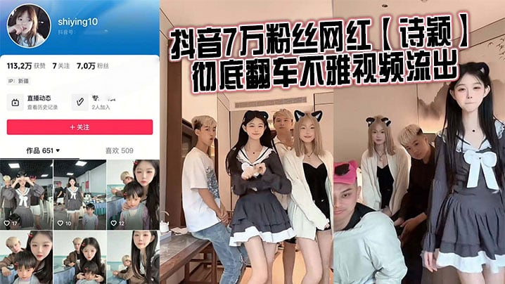抖音7万粉丝网红【诗颖】彻底翻车不雅视频流出