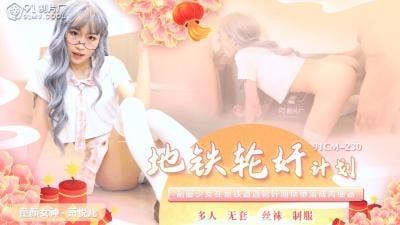 国产AV91CM230地铁轮奸计划萧悦儿(丽萨Lisa)的啊!