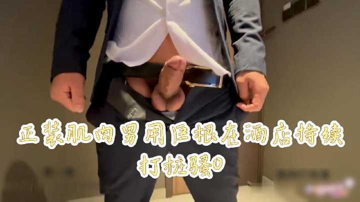 免费正装肌肉男用巨根在酒店持续打桩骚0