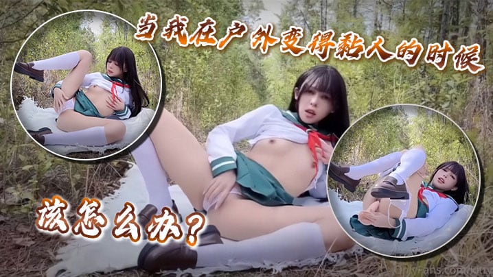 当我在户外变得黏人的时候该怎么办？