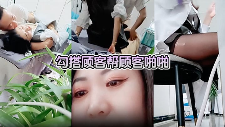 【美容院做面膜偷拍】勾搭顾客帮顾客啪啪