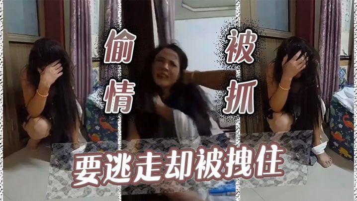 偷情被抓，要逃走却被拽住