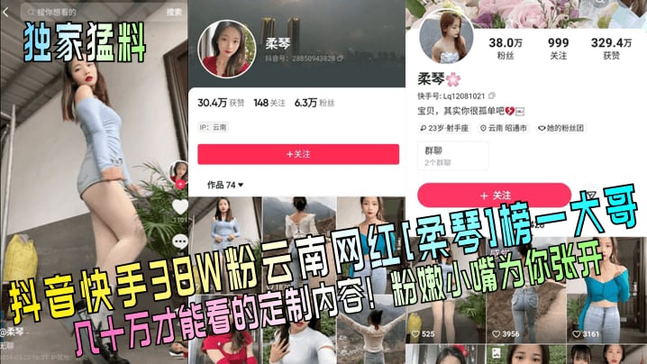 抖音快手38W粉云南网红[柔琴]榜一大哥柔琴几十万才能看的定制内容!粉嫩小嘴为你张开