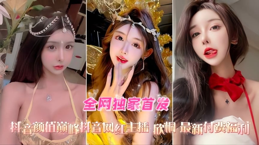抖音高颜值网红主播欣桐最新付费福利口交爆菊性爱精选合集