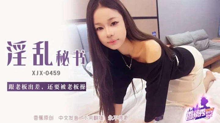 XJX459 淫亂秘書跟老闆出差還要被老闆操