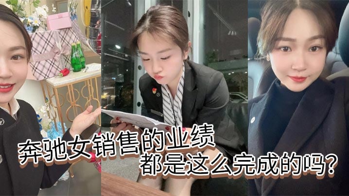 奔驰女销售的业绩都是这么完成的吗？