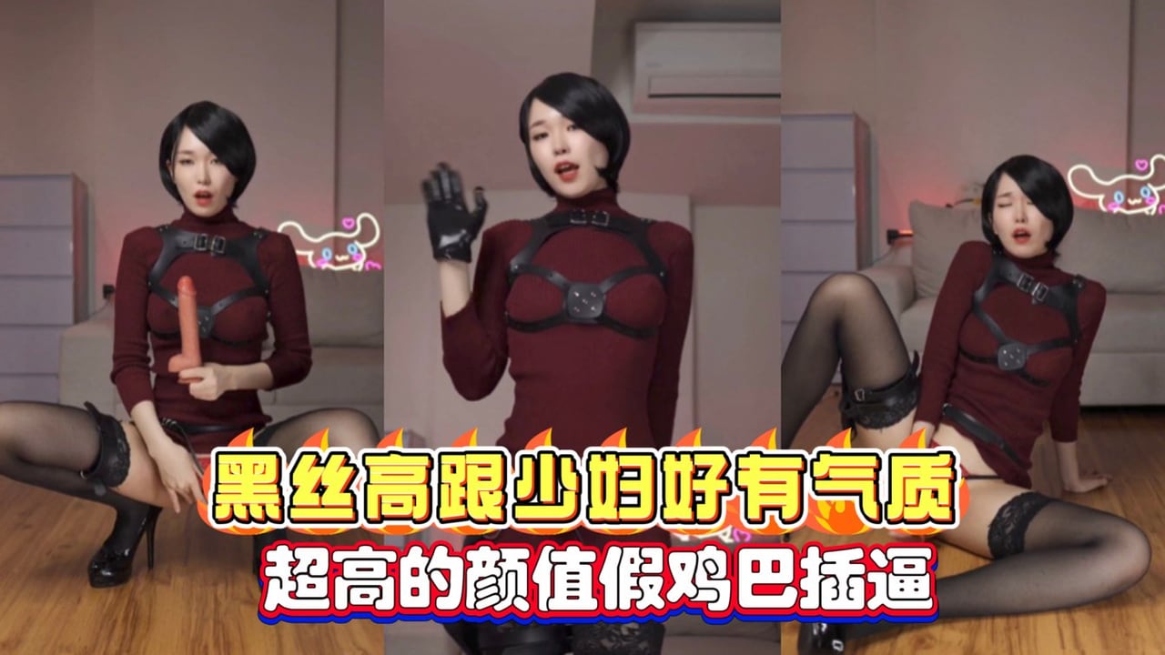 网红黑丝高跟少妇自慰假鸡巴插逼超高的颜值好有气质还是短发