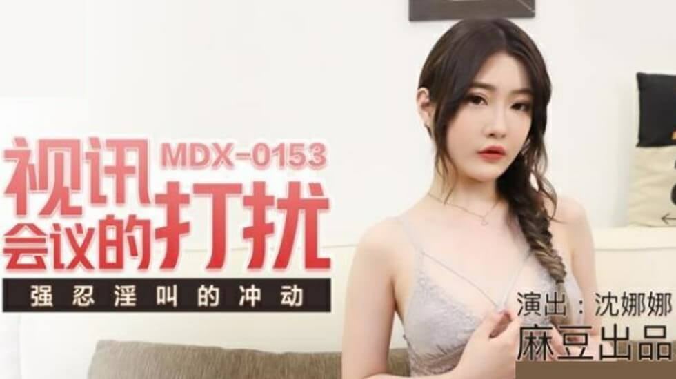 麻豆-视讯会议的打扰强忍淫叫的冲动-沈娜娜