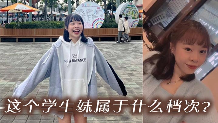 这个学生妹属于什么档次？