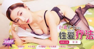 JDSY476 巨乳護士的性愛療法 楚茵