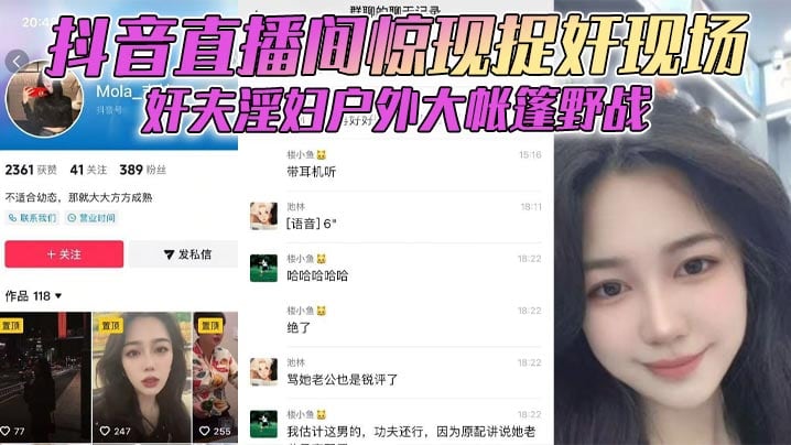 抖音直播间惊现捉奸现场 奸夫淫妇户外大帐篷野战 对白全程高能