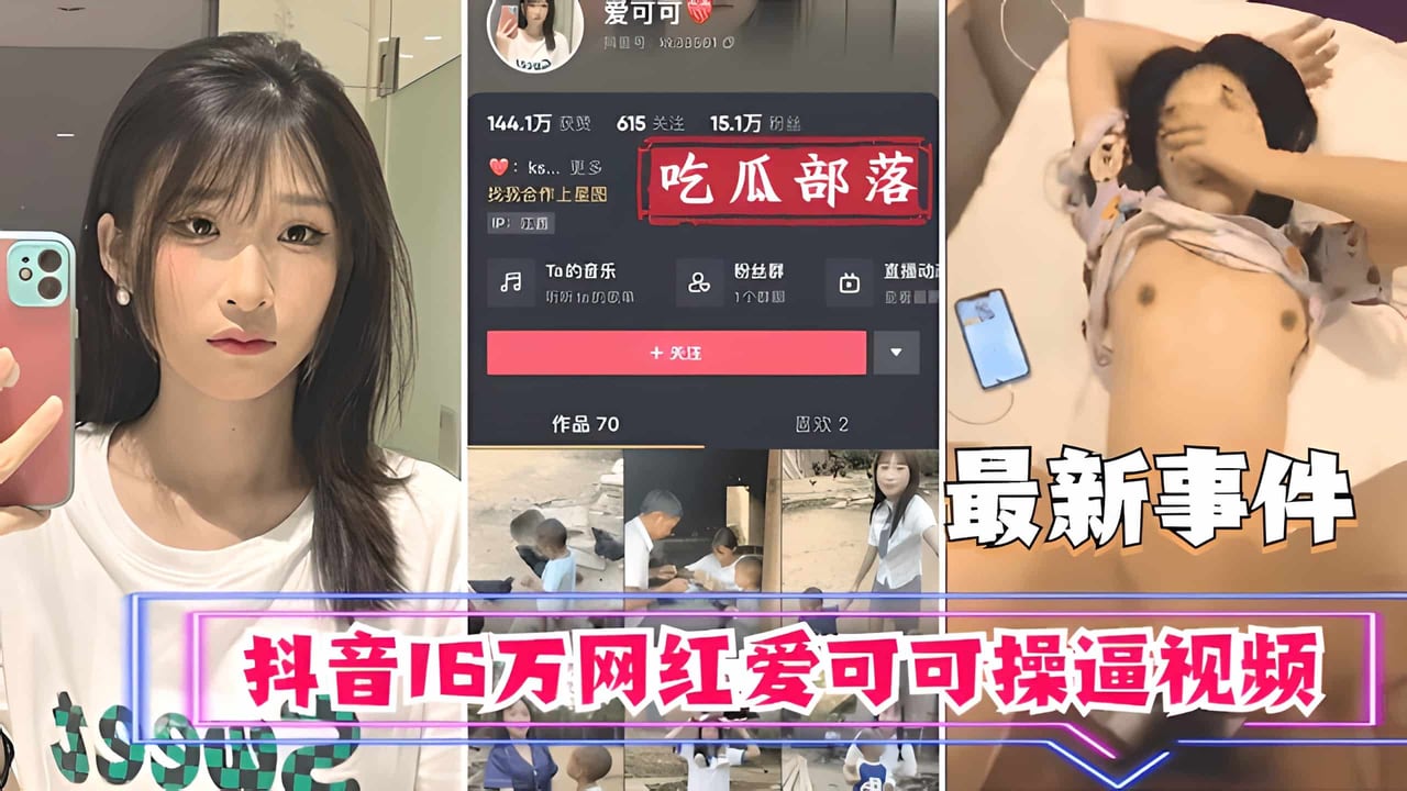 抖音16万网红【爱可可】操逼视频流出