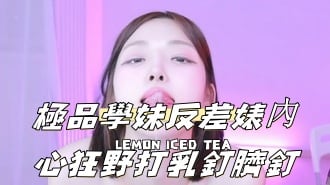 kbj-24111249極品學妹反差婊內心狂野打乳釘臍釘