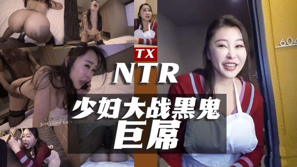 【电话NTR】-少妇对战31cm黑鬼巨屌 魅黑 全程露脸 内射淫穴 搬运工