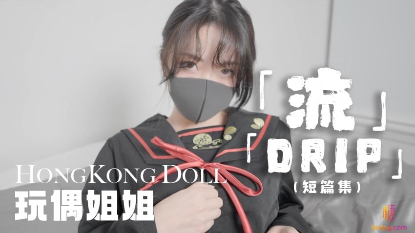 流DRIP 玩偶姐姐