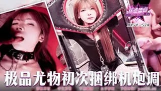 JDSY524 極品尤物初次捆綁砲機調教[下] TATA