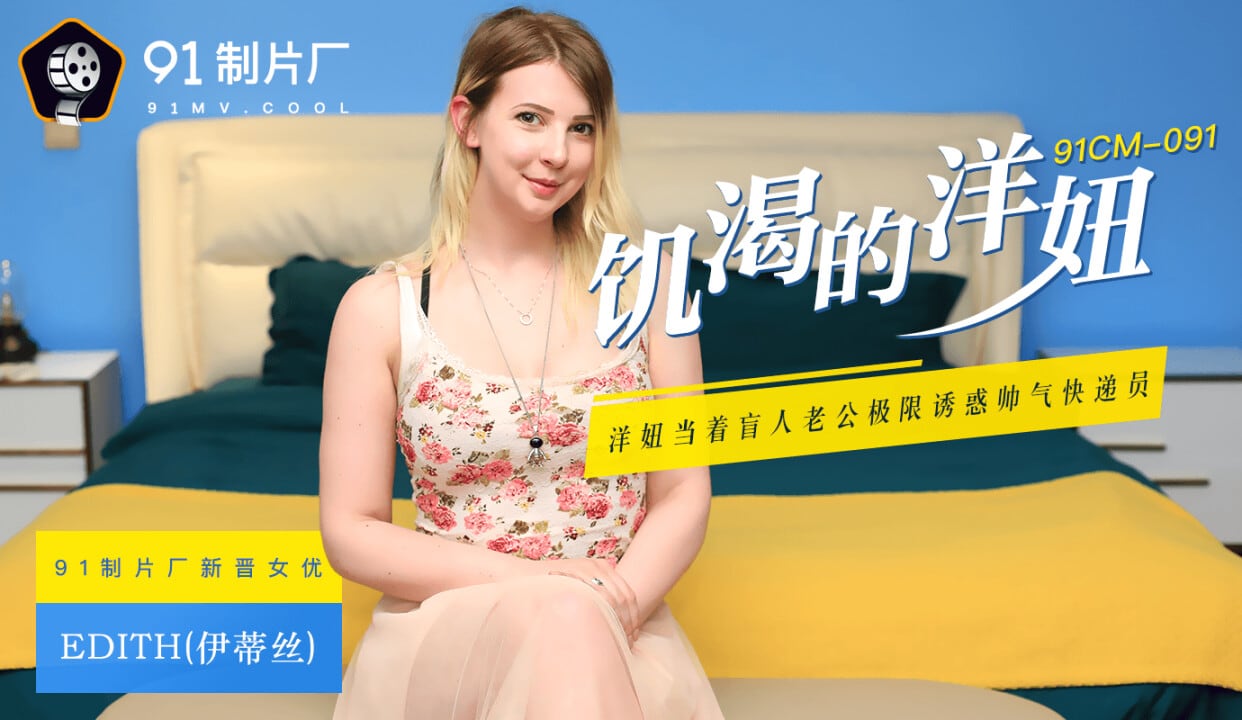 91CM091 饑渴的洋妞 Edith